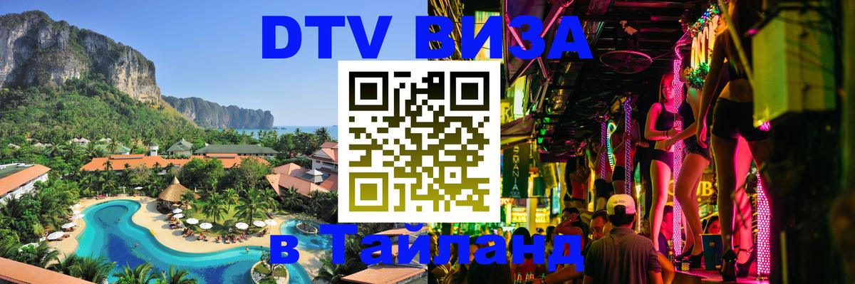 DTV (ДТВ) visa Таиланд Тирана 